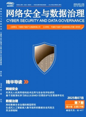 网络安全与数据治理杂志